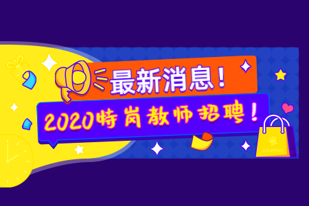 首發於成就職業夢想 無論如何,2020安徽特崗教師招聘公告暫未發佈