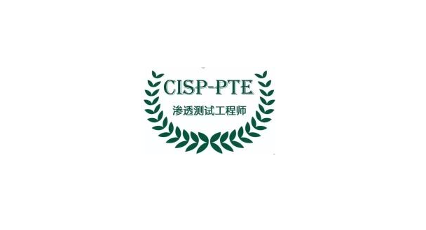 2021年cisp-pte应该考吗