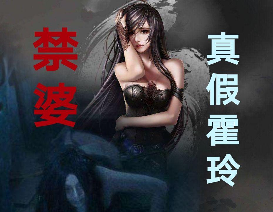 陈文锦找到自己的终点,要变成禁婆吗