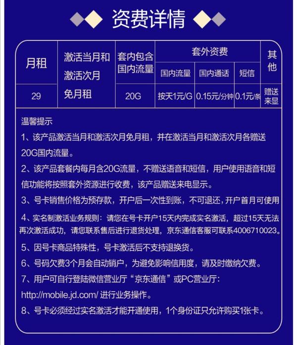 虛擬運營商京東通信月租39元40gb29元20gb套外日租1元1gb