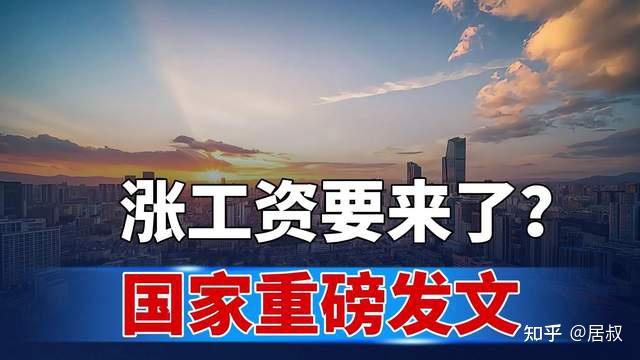 官方定调:2026年,我们的工资要全面上涨?具体怎么涨?建议看看 - 知乎