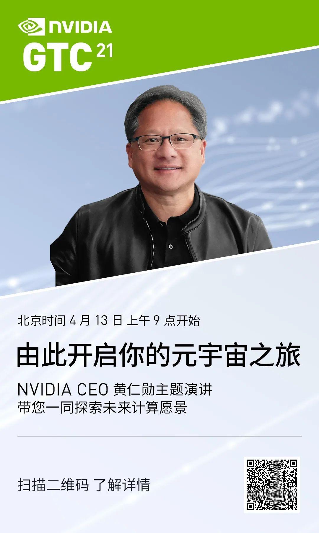 扫描下方海报二维码,在 gtc21 聆听 nvidia 创始人兼首席执行官黄仁勋