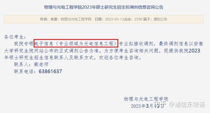 23电子调剂必看！各大高校公布2023考研调剂公告（四），持续更新中…… 知乎