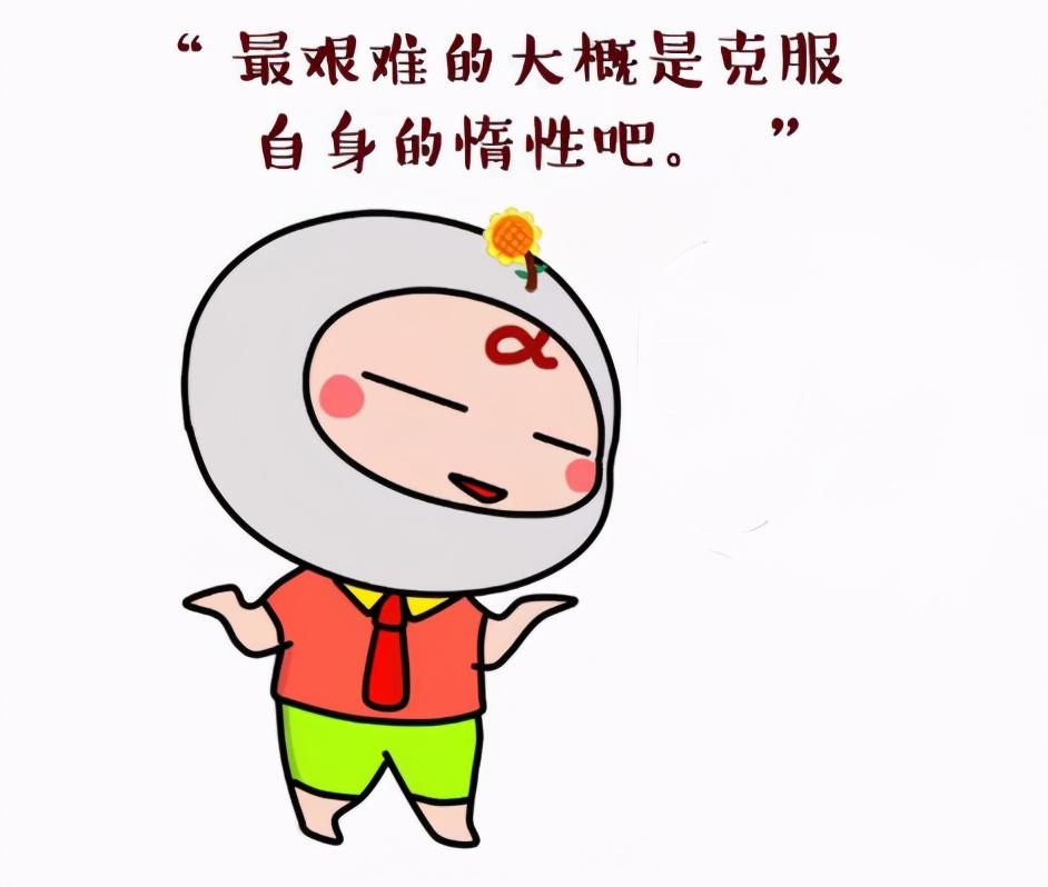 众所周知人类都是有惰性的,而人类的惰性则是成功路上最大的绊脚石,而