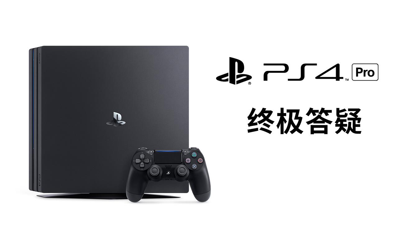 关于ps4 Pro你需要知道的一切 知乎