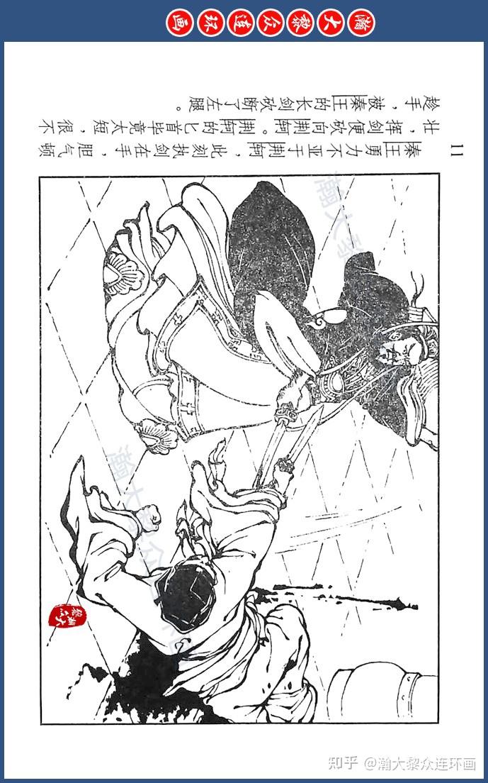 川美版蓝东周连环画《东周列国故事》七十二《统一六国》倪春培绘画