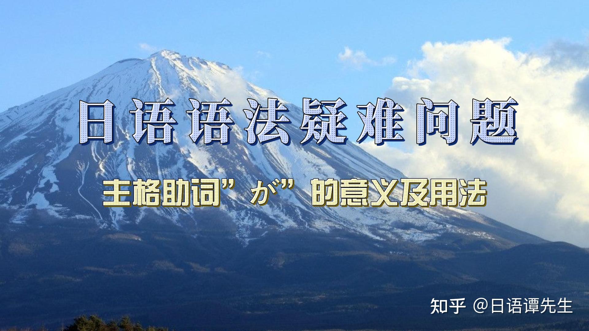 日语疑难语法解析:主格助词”が”的意义及用法。 - 知乎