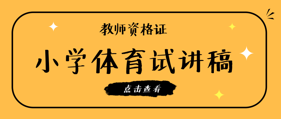 教師資格證面試小學體育試講稿—《籃球—行進間運球》