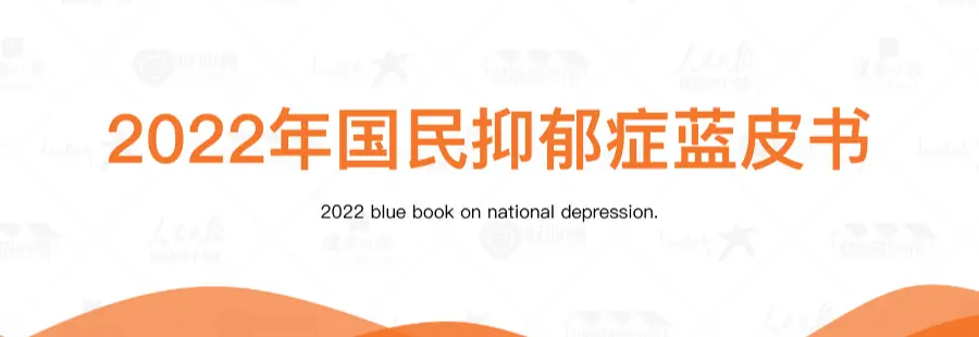 《2022年国民抑郁症蓝皮书》显示5成抑郁症患者竟然在这里？ 知乎 0447