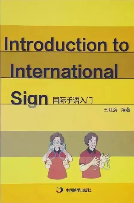 作者:王江滨出版社:中国博学出版社出版时间:2015年9月国际手语是一种