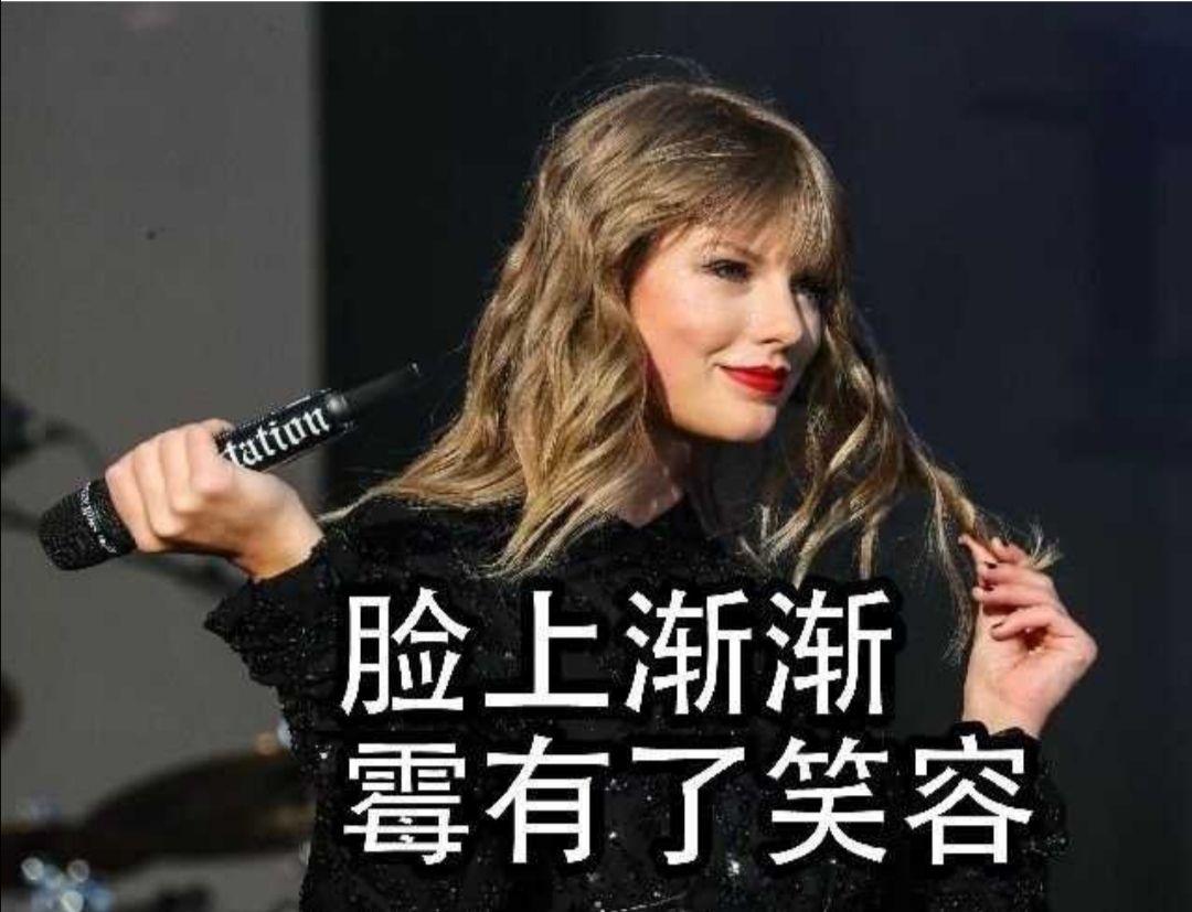 黴黴taylorswift有哪些有趣的表情包