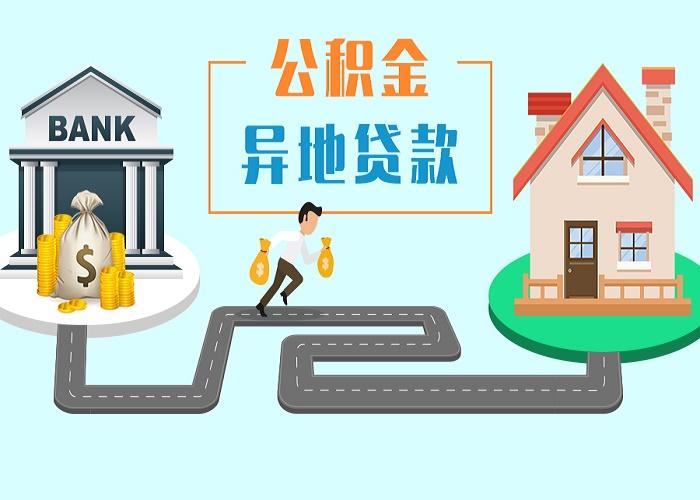 公积金异地贷款如何办理