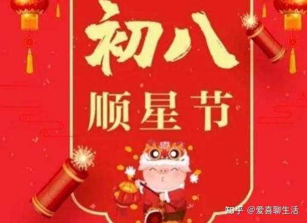 正月初八“顺星节”，老传统要敬八仙，八仙是谁怎么敬？早懂早好！ 知乎