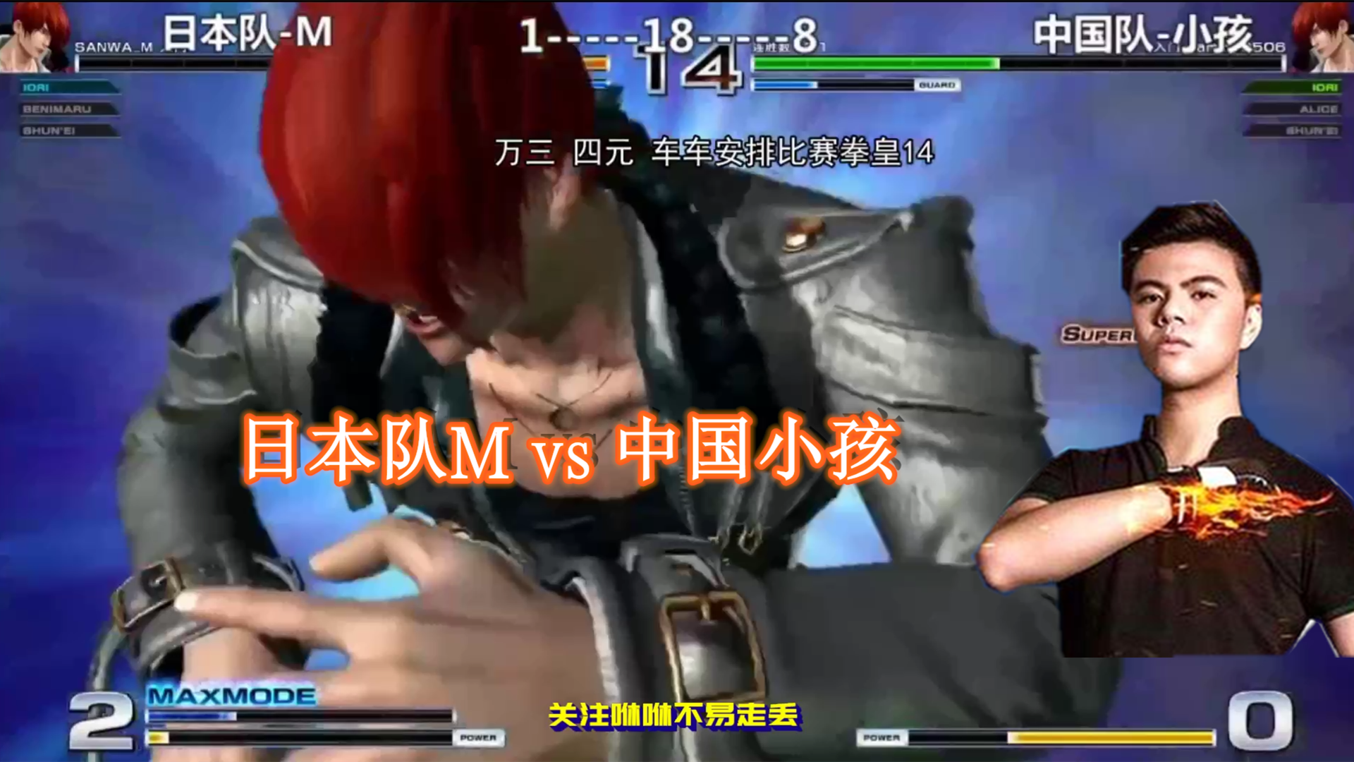 拳皇14:小孩vs墨西哥最强,看得出他最后丢到比赛比较失落