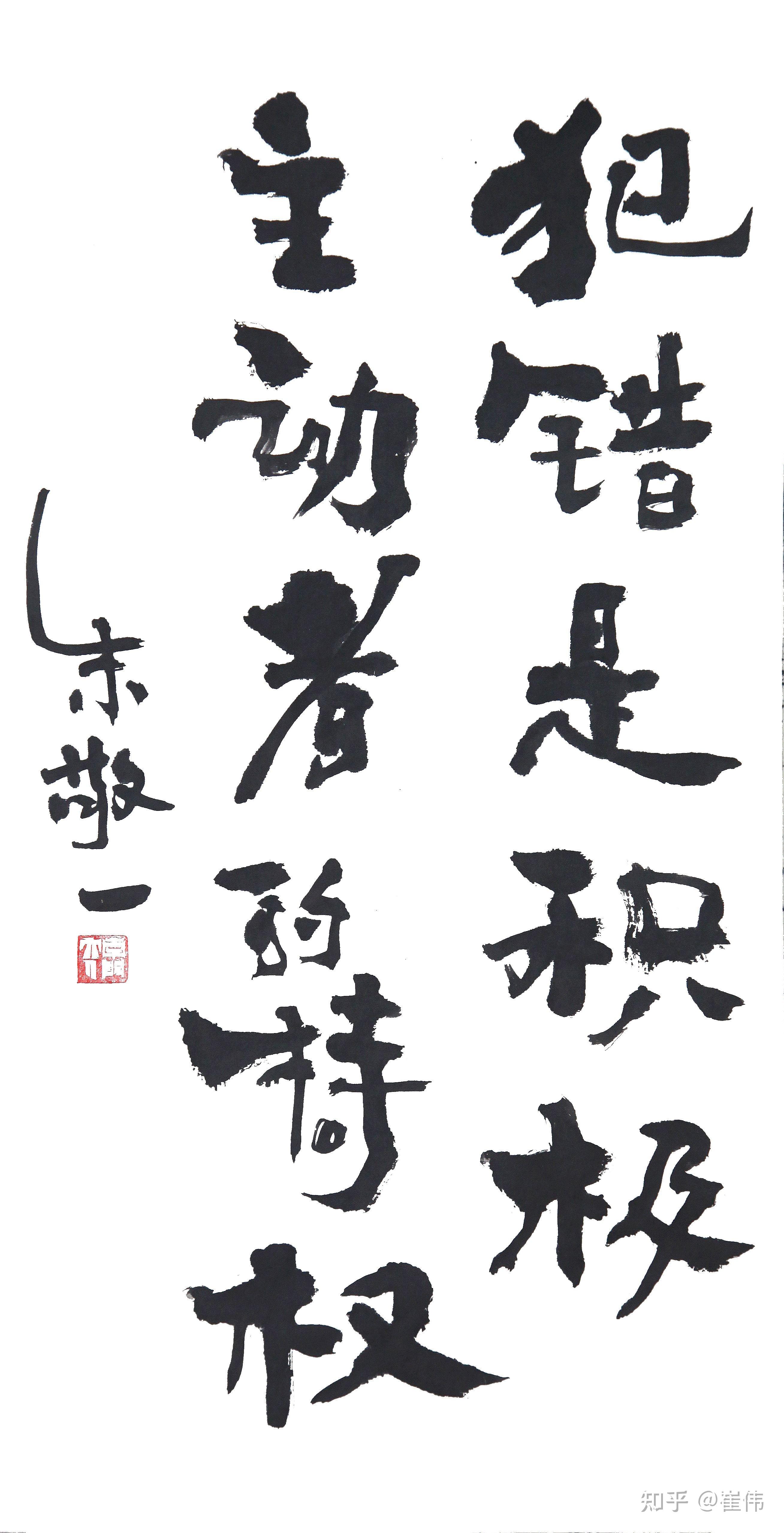 犯错是积极主动者的特权