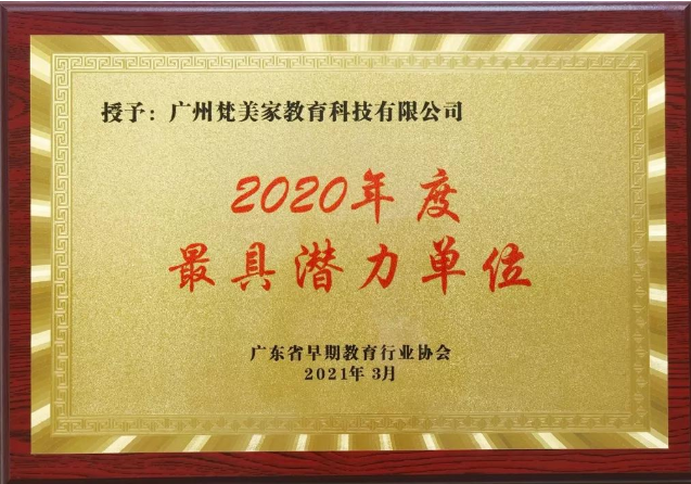 潜力单位奖famic创始人林少慧女士荣获2020年度行业成长之星奖famic