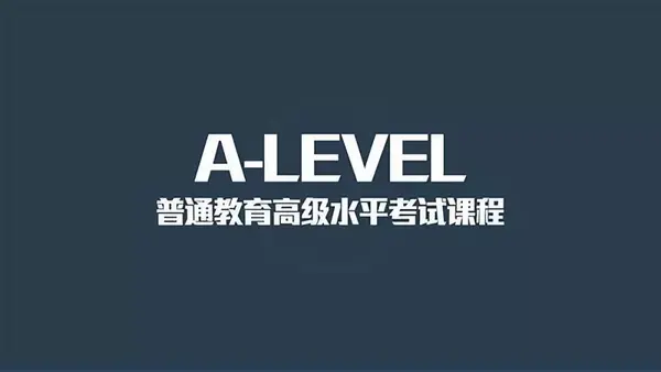 作为准国际学校学生,对a level课程的认识还是不准确可不行!