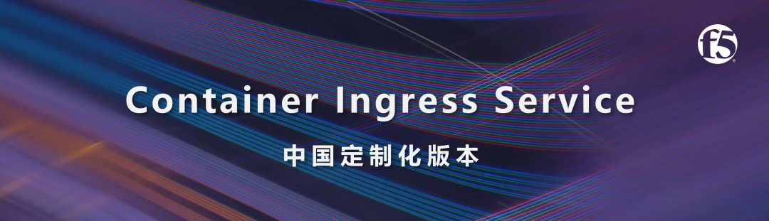 F5【CIS-C全新版本发布】助力企业踏浪容器化浪潮 - 知乎