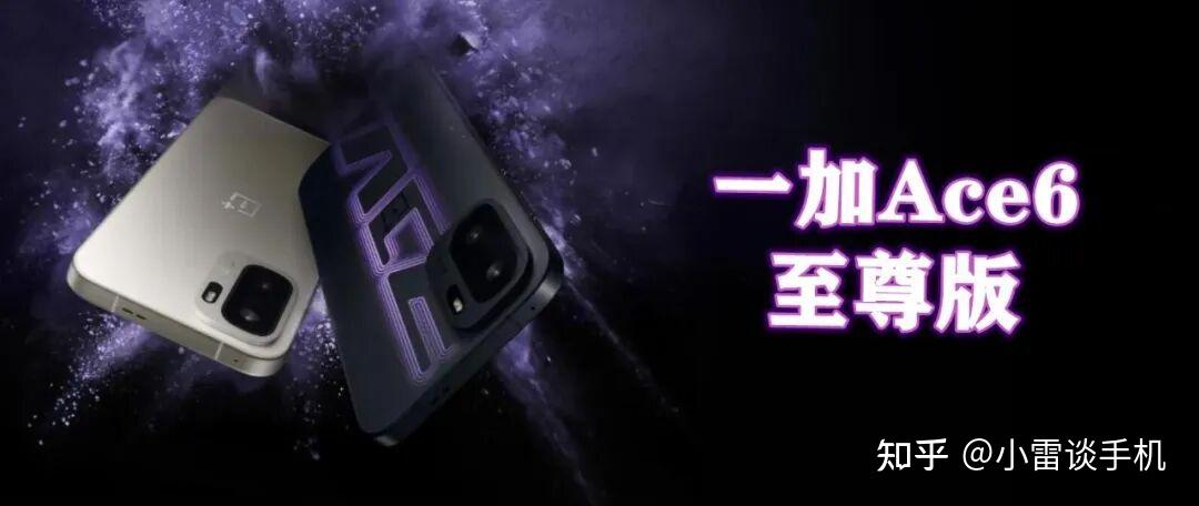 一加Ace6至尊版上市:500块钱值不值?