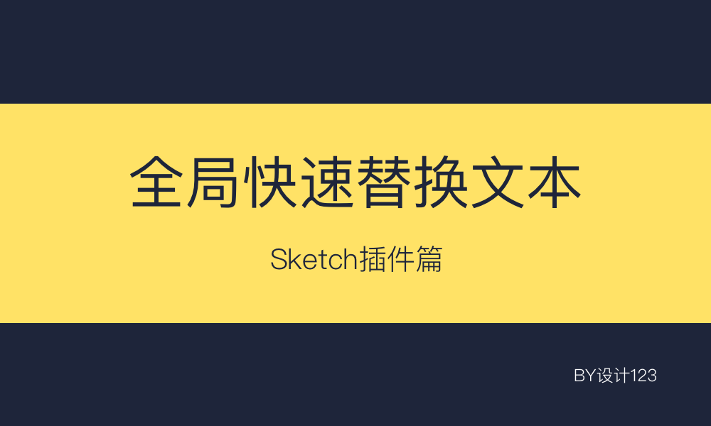 sketch插件篇丨快速全局替換文本