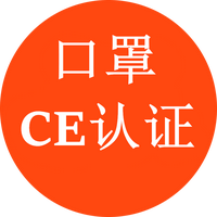 口罩出口欧盟欧洲如何做ce认证