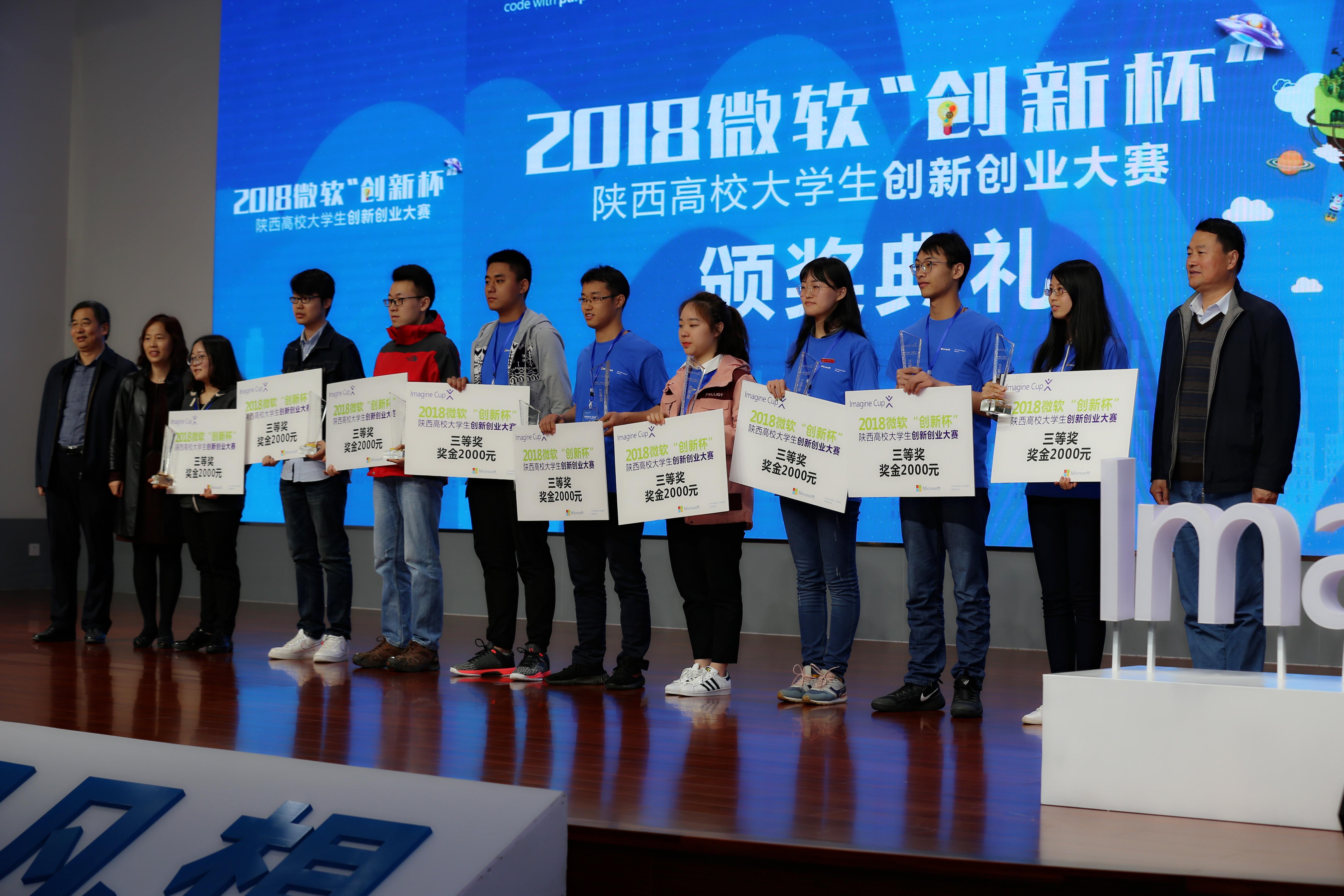 2018微软创新杯陕西高校大学生创新创业大赛颁奖典礼在沣西新城举行