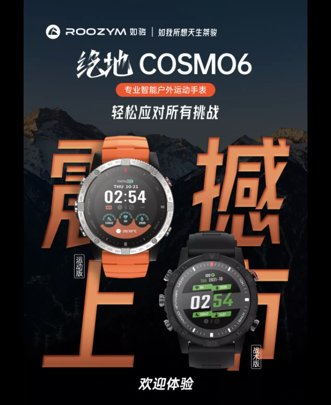 国产品牌发力智能运动手表，ROOZYM如骏绝地COSMO6系列正式发售
