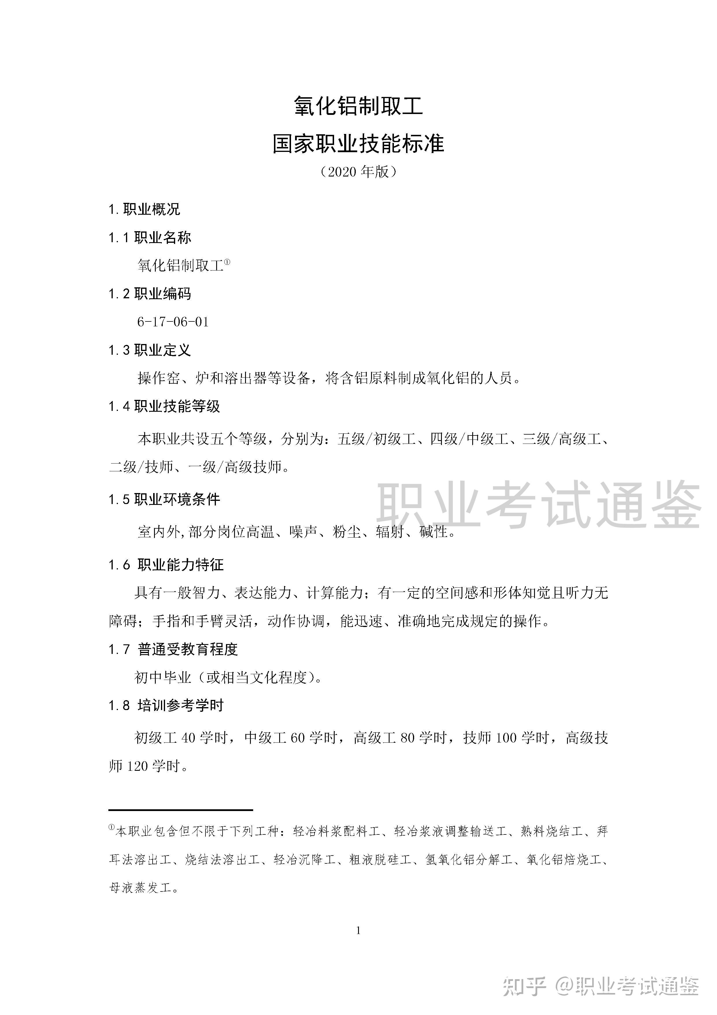 国家职业技能标准-氧化铝制取工-2020年版 - 知乎