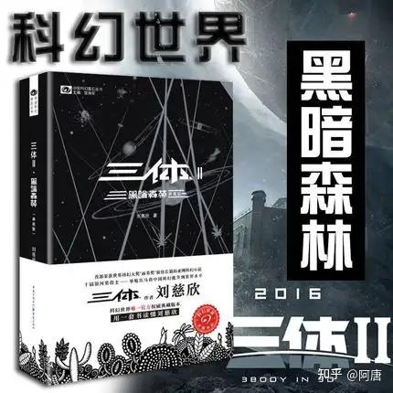 书评丨《三体二:黑暗森林》 - 知乎