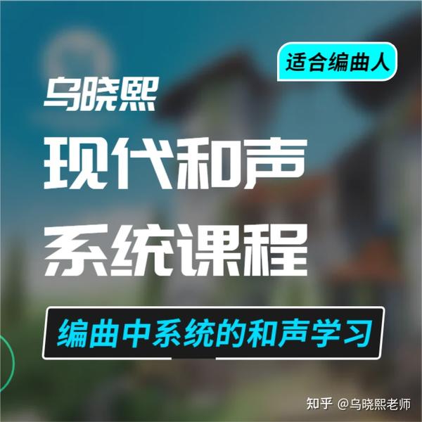 学会现代和声，你也能设计出个性和弦 知乎