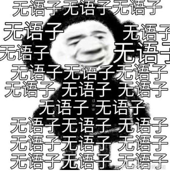 梗学研究院绝绝子无语子美好子是什么梗第5210000个梗