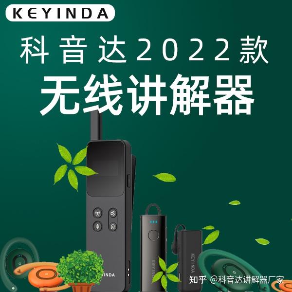 2022新款无线讲解器,科音达