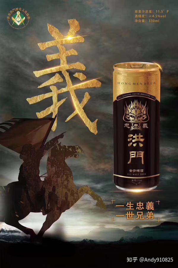 洪门啤酒"一生忠义,一世兄弟.