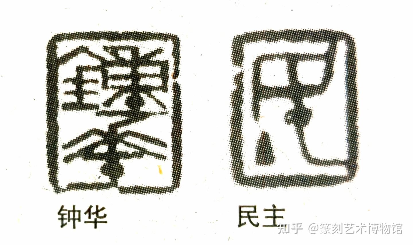 闻一多先生篆刻艺术 - 知乎