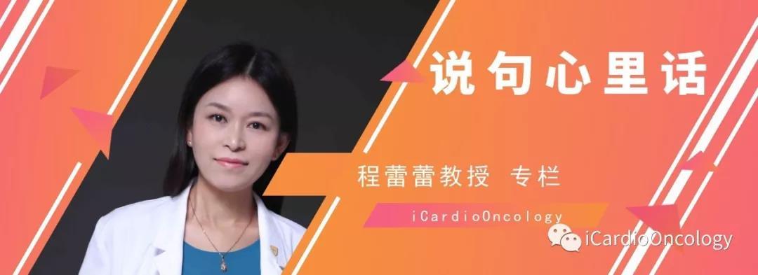 走进肿瘤心脏病学专家组程蕾蕾