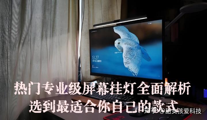 屏幕挂灯哪个牌子好?热门专业级屏幕挂灯全面解析:书客、明基、米家、德普等热门屏幕挂灯型号强强对决,选到最适合你自己的款式!