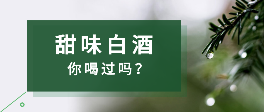 白酒有甜味是因為加了糖還有這種操作