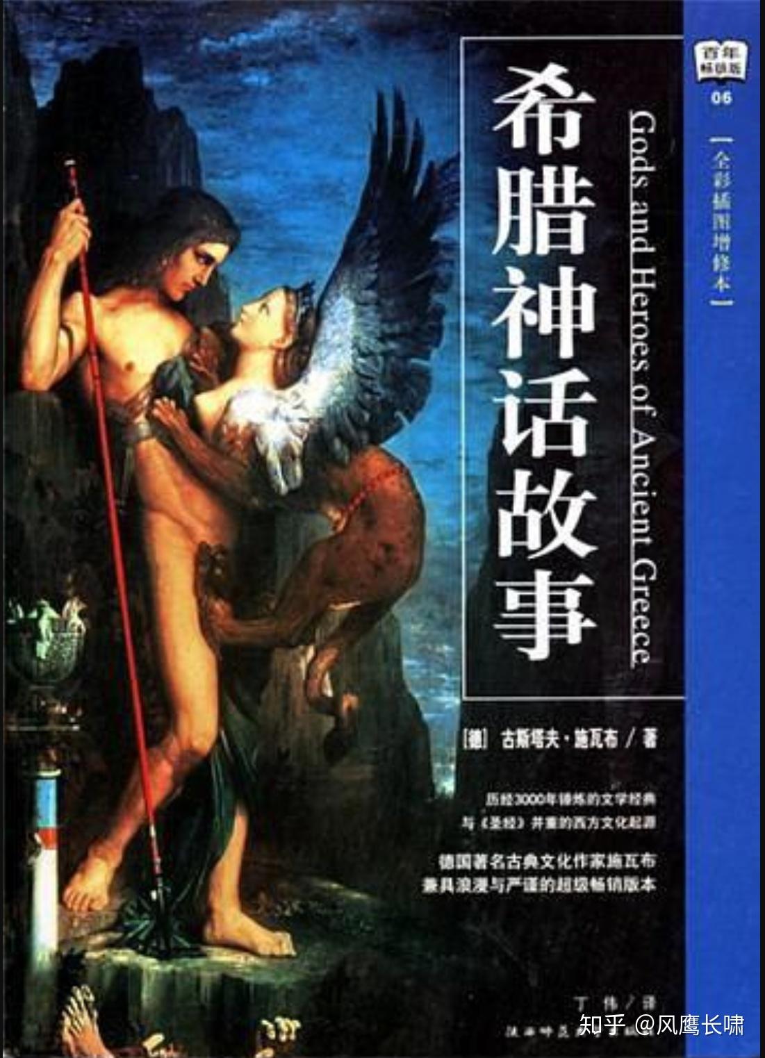 希腊神话故事》读书心得&摘录- 知乎