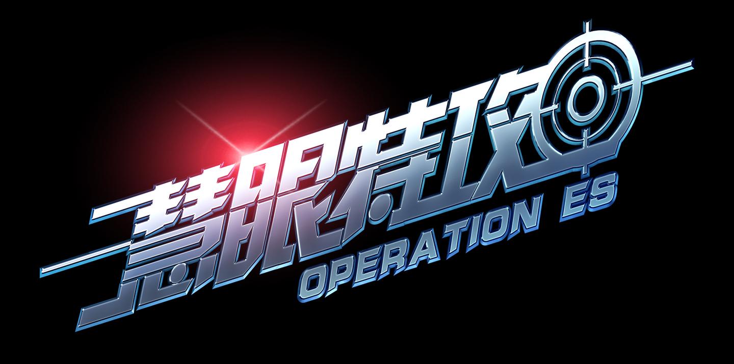 慧眼特攻operationes