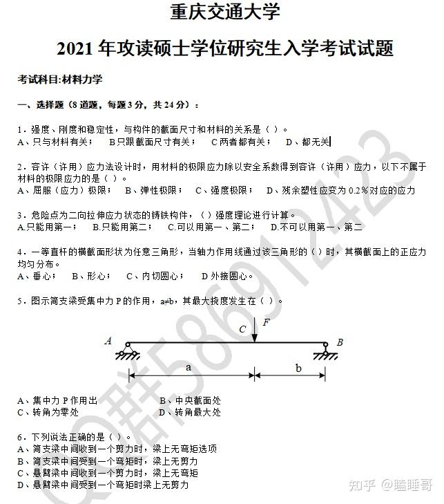 2022年材料力学考研大纲——重庆交通大学802材料力学Ⅰ - 知乎