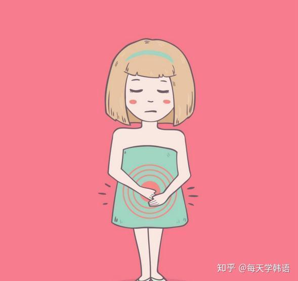 女生來大姨媽用韓語這樣紅火表達不尷尬