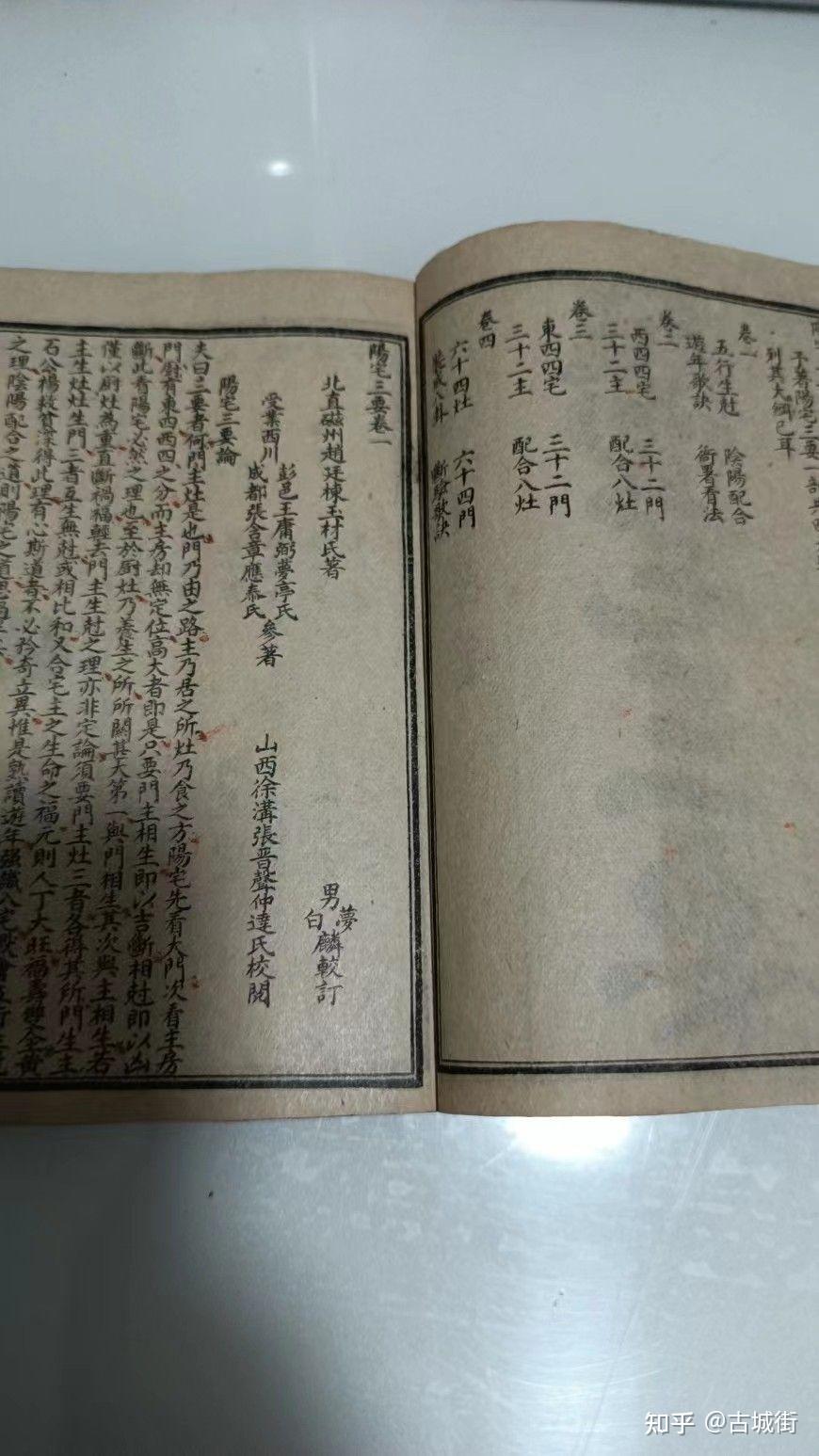 《阳宅三要》赵九峰著,清代石印 袖珍线装古城街