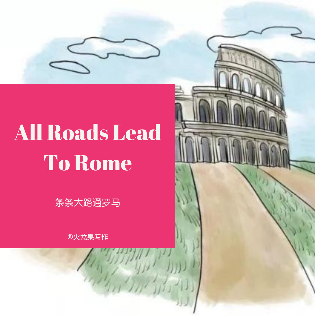 all roads lead to rome:条条大路通罗马在中文中我们有"条条大路通