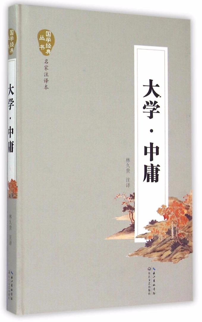 【国学系列】第二论——《大学·中庸》大学篇