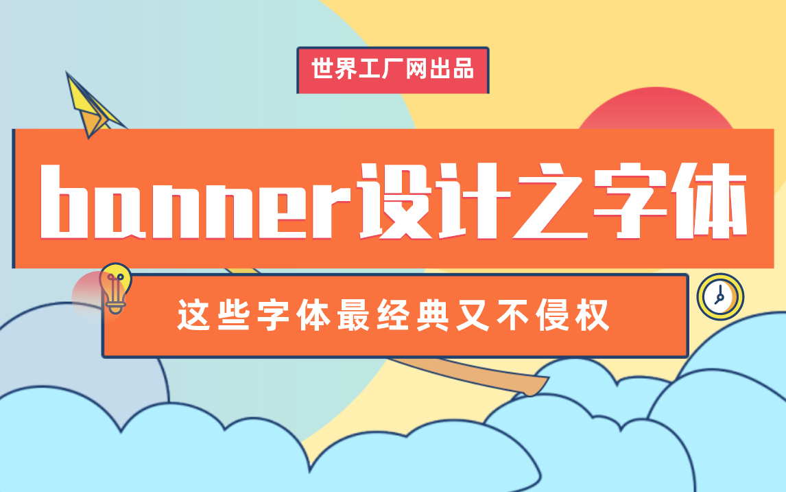 banner设计用什么字体既经典又不侵权?