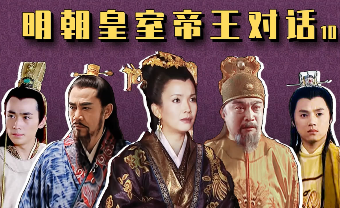 明清帝王对话(10)