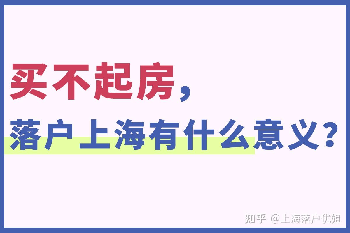 买不起房，要不要落户上海？ 知乎