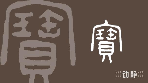 一凡读字丨值得珍藏的,最有价值的 - 知乎