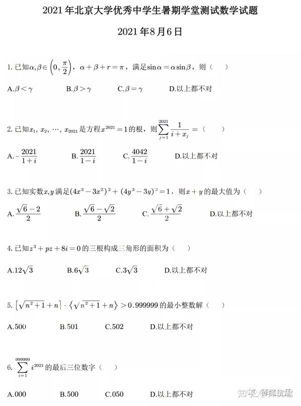 21北京大学优秀中学生暑期学堂数学试题 知乎