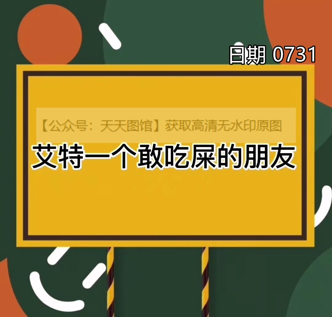 艾特一個敢吃屎的朋友 圖片 背景圖 抖音熱門圖集 - 知乎